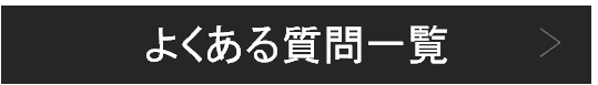 よくある質問一覧