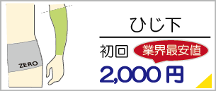 筑紫野の腕脱毛は初回料金2,000円からご利用いただけます。