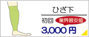 福岡県行橋で、すね脱毛は初回料金3,000円