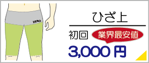 箱崎の太もも脱毛は初回料金3,000円からご利用いただけます。