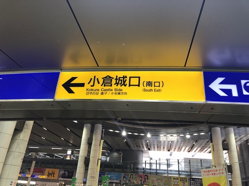 メンズ脱毛 小倉店道案内 小倉駅から「小倉城口」