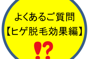 小倉店 ヒゲ脱毛のよくある質問【ヒゲ脱毛効果編】
