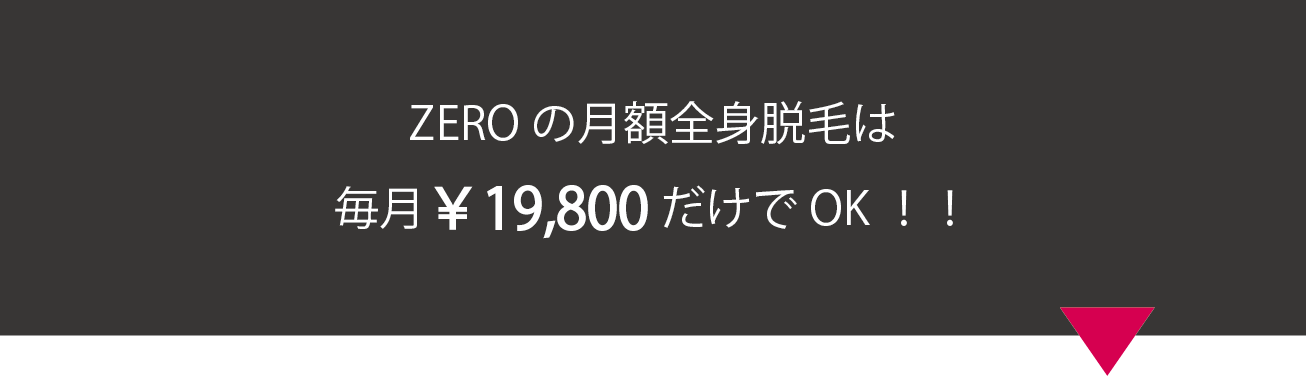 ゼロの月額全身脱毛は毎月19,800円のみ