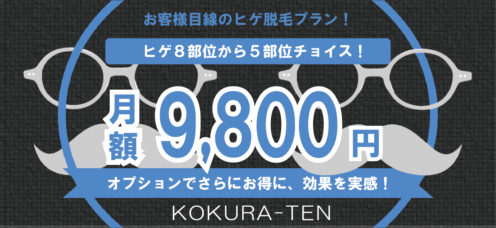 小倉店の月額ヒゲ脱毛キャンペーン価格は9,800円