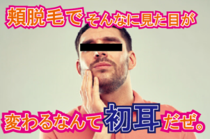 髭脱毛の中でも、見た目が変わりやすい頬脱毛