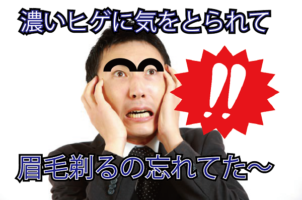 知らない間に眉毛がくっついている男性はおでこ/眉間の脱毛！