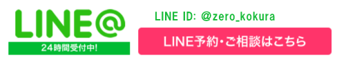 メンズ脱毛ゼロ小倉のライン相談予約はこちら