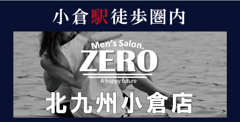 メンズ脱毛 小倉 Zero 北九州 ヒゲ脱毛 男性脱毛サロン