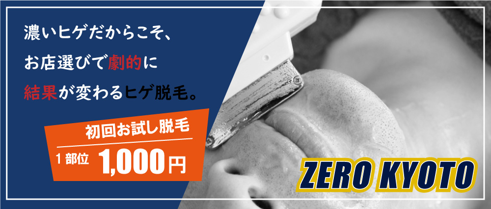 濃いヒゲだからこそ、 お店選びで劇的に 結果が変わるヒゲ脱毛。ZERO京都駅前店