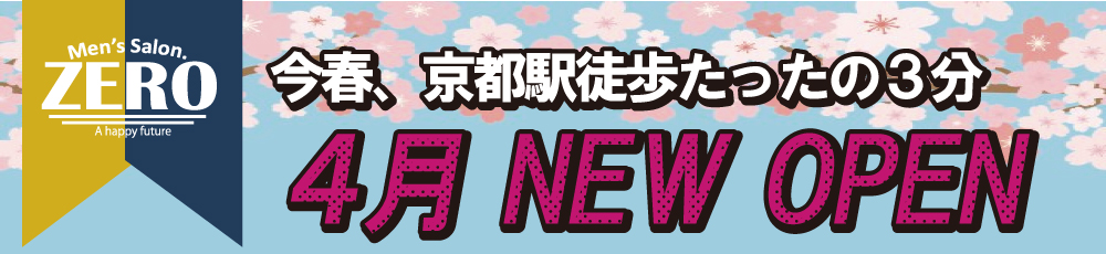 2020年京都駅前にメンズ脱毛京都駅前店オープン