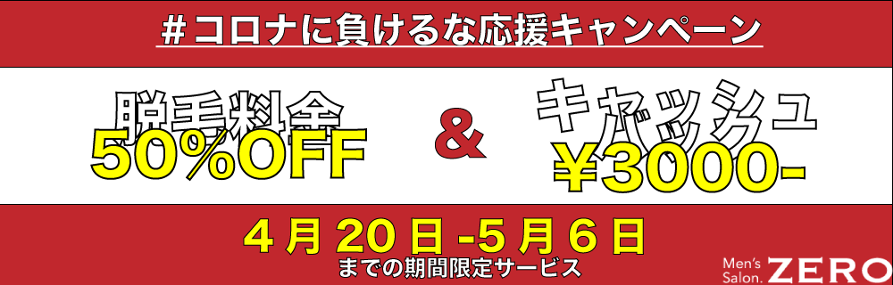 京都メンズ脱毛先行予約お得なクーポンチケット