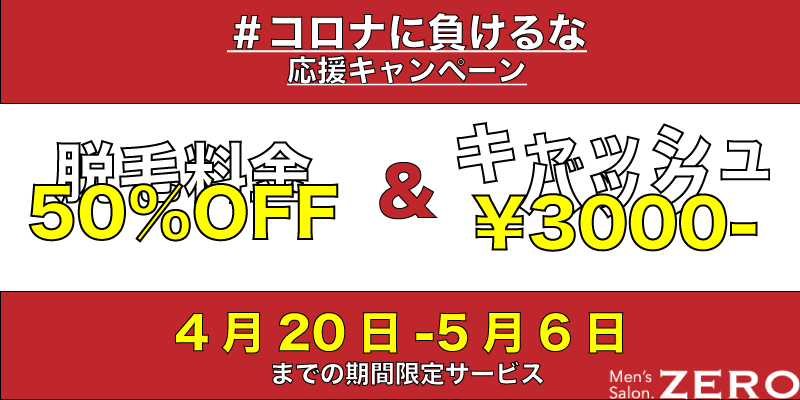 期間限定 京都メンズ脱毛先行予約お得なクーポンチケット