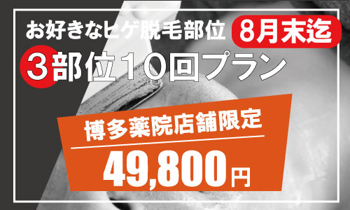 ZERO博多店限定 一番安いヒゲ脱毛キャンペーンは3部位10回が49,800円。顔脱毛、口まわり脱毛は男性脱毛専門店のZERO博多にお任せ下さい。