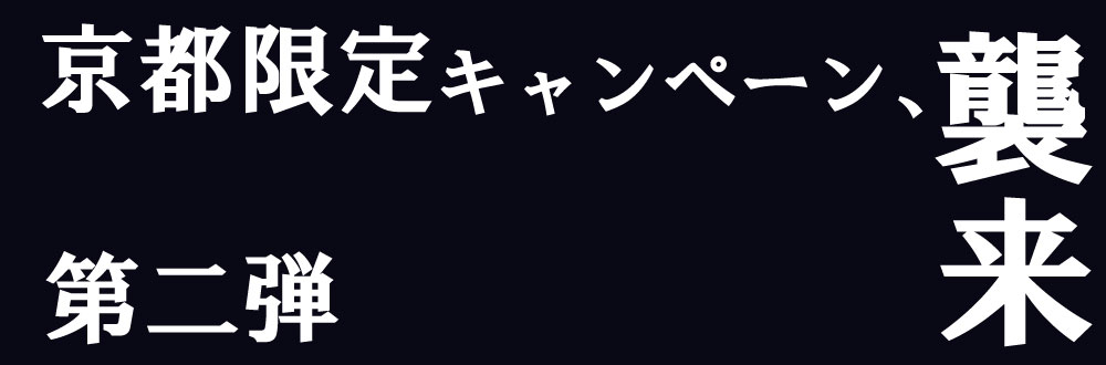 京都店メンズ脱毛キャンペーン第二弾