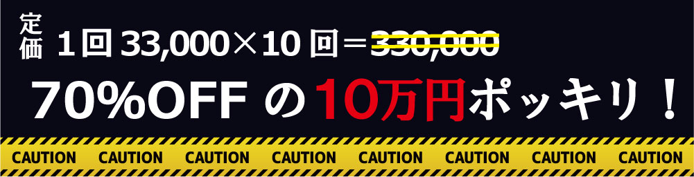 定価１回33,000×10回＝330,000が70％OFFの１０万円ポッキリ！