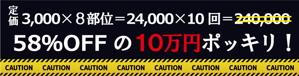 定価3,000×８部位＝24,000×10回＝240,000が58％OFFの１０万円ポッキリ！