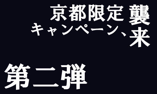 京都店メンズ脱毛キャンペーン第二弾