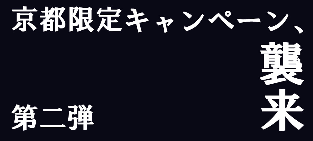 京都店メンズ脱毛キャンペーン第二弾