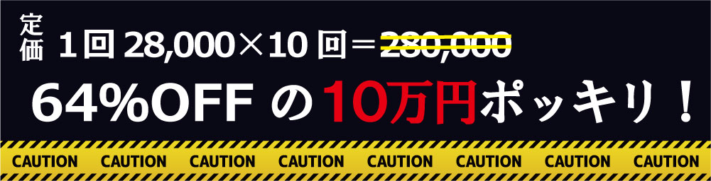 定価１回28,000×10回＝280,000が64％OFFの１０万円ポッキリ！