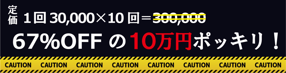 定価67％OFFの１０万円ポッキリ！１回30,000×10回＝300,000定価が67％OFFの１０万円ポッキリ！