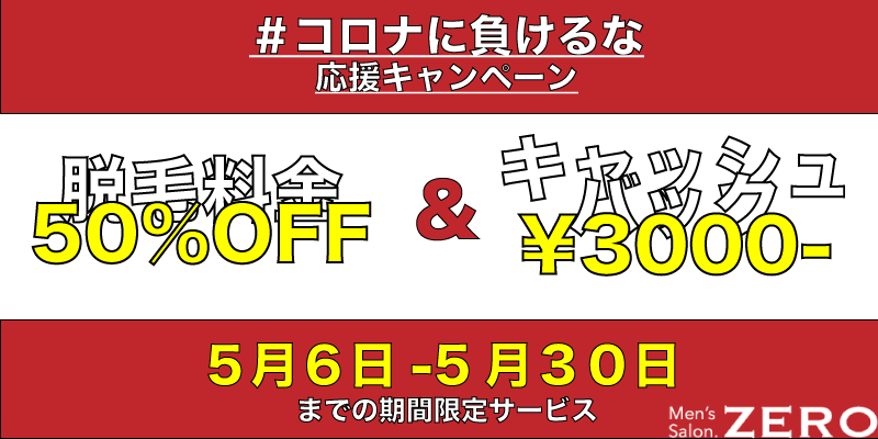 期間限定 京都メンズ脱毛先行予約お得なクーポンチケット