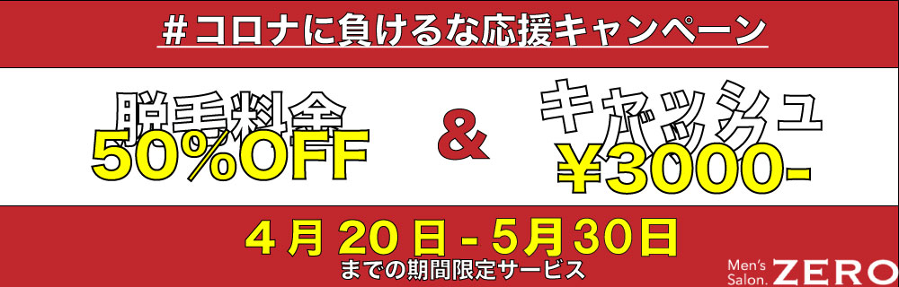 京都メンズ脱毛先行予約お得なクーポンチケット