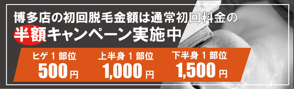 博多店のメンズ脱毛は初回メンズ脱毛料金の半額以下