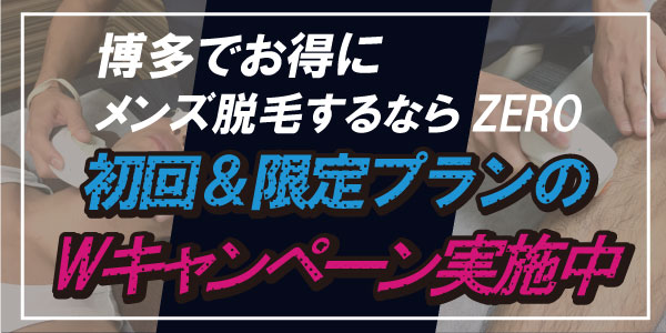 博多メンズ脱毛キャンペーンは初回メンズ脱毛と博多男性脱毛限定プランを格安でご用意しております