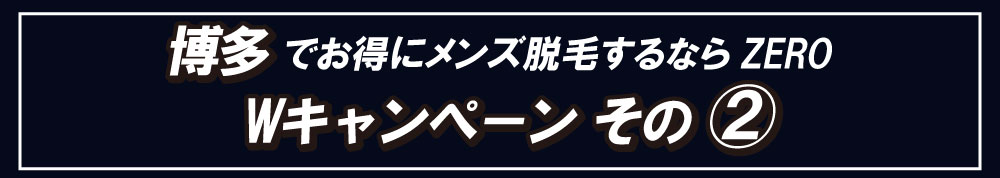 博多でメンズ脱毛、男性脱毛をお得にするならZERO。Wキャンペーンその②ヒゲ脱毛10回49,800円