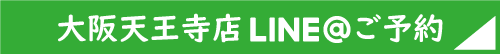 大阪天王寺店のメンズ脱毛LINEご予約は24時間受付中です