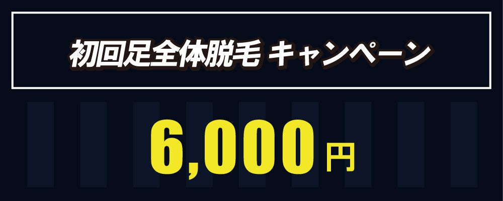 博多　初回　足脱毛キャンペーンは6,000円