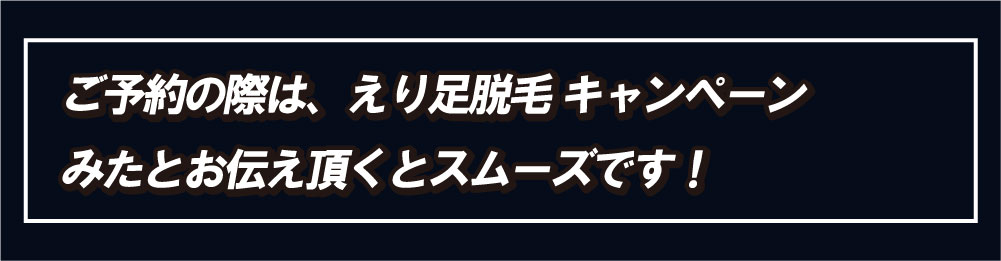 初回　えり足脱毛キャンペーンを見たとご予約の際にお伝えください