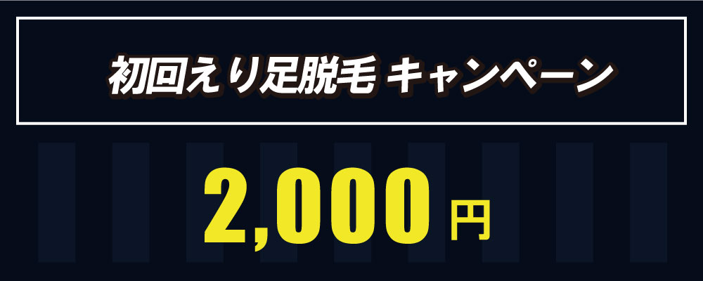 博多　初回　えり足脱毛キャンペーンは2,000円