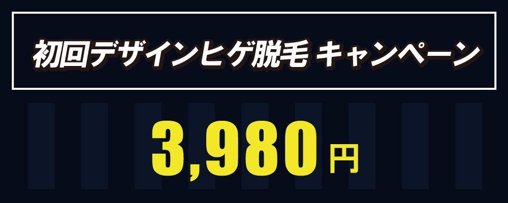 博多　初回　デザインヒゲ脱毛キャンペーンは3,980円