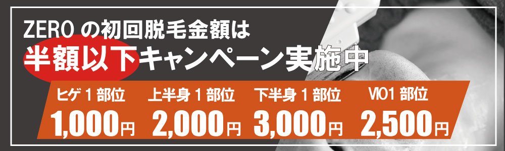 ZERO博多店のメンズ脱毛は初回メンズ脱毛料金の半額以下でご提供、是非メンズ脱毛が初めての方はご利用下さい。初回ヒゲ脱毛1,000円、初回上半身脱毛(胸、お腹、うで)2,000円、初回足脱毛、おしり脱毛3,000円、初回メンズVIO脱毛2,500円