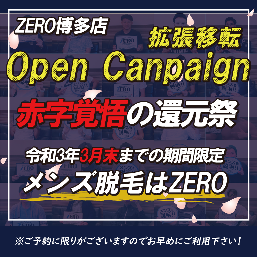 メンズ脱毛ゼロ博多店の移転オープンキャンペーンは3月限定のキャンペーン「メンズ全身脱毛、メンズフェイシャルエステリブセラ」