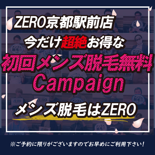京都メンズ脱毛、ヒゲ脱毛、メンズVIO脱毛の初回無料キャンペーン実施中
