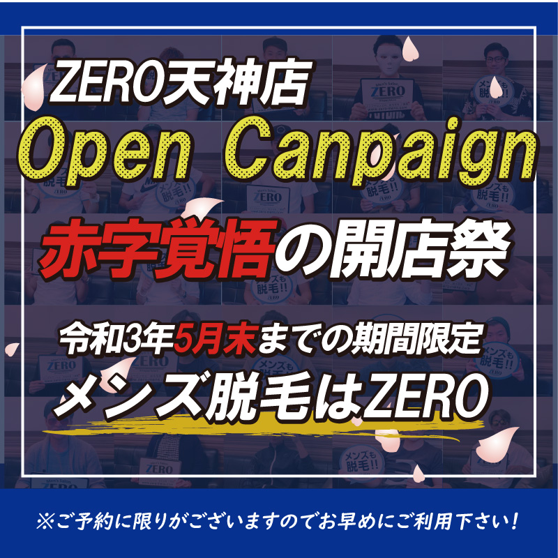 ZERO天神店4月末オープンメンズ脱毛キャンペーンは赤字覚悟の開店祭り。早期終了の可能性あり。