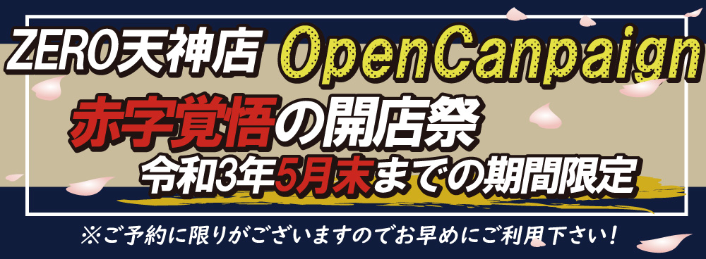ZERO天神店4月末オープンメンズ脱毛キャンペーンは赤字覚悟の開店祭り。キャンペーンは5月末まで!!