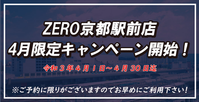 ゼロ京都 初回無料メンズ脱毛キャンペーン開始のお知らせ