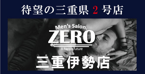 伊勢で男性全身脱毛、メンズ脱毛するなら男性脱毛専門店ZERO三重伊勢店へ