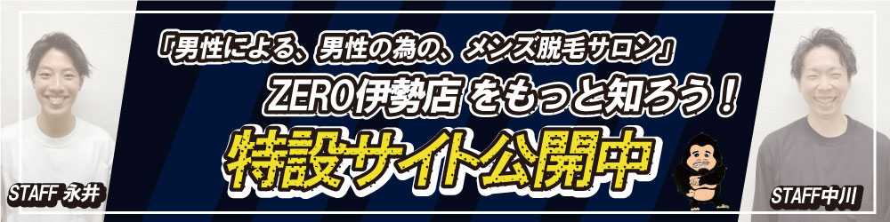 ZERO伊勢店 特設サイト OPEN