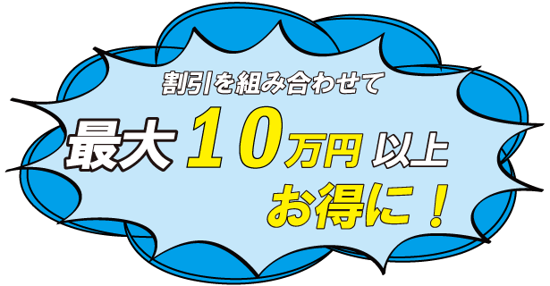 割引を組み褪せて最大10万円以上お得に
