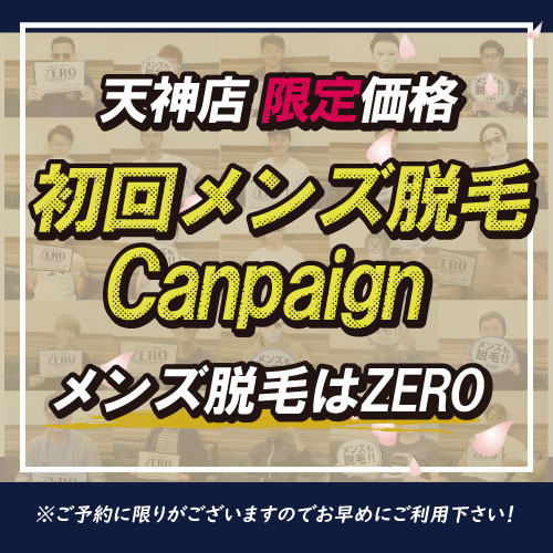 ZERO天神店の初回メンズ脱毛価格