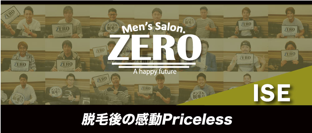 伊勢市でメンズ脱毛、ヒゲ脱毛はZERO伊勢店へ。メンズ脱毛の感動プライスレス。伊勢市近隣の伊勢市、鳥羽市からも多数ご来店頂いております。