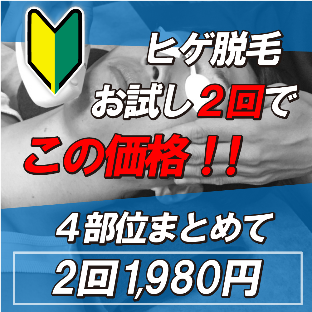 奈良駅前メンズ脱毛サロンゼロの初回ヒゲ脱毛キャンペーン