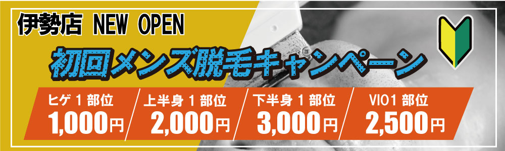 ZERO伊勢店のお得な初回メンズ脱毛キャンペーン