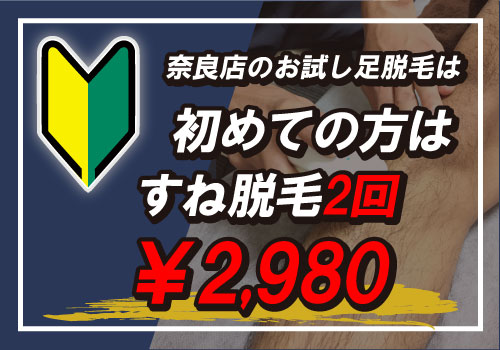 zero奈良店の足脱毛、すね脱毛は初回だけではなく2回目の料金も超お得！すね毛脱毛2回で2,980円は奈良県最安値です！