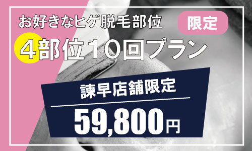 2020年3月4月限定。長崎諫早店　限定ヒゲ脱毛キャンペーンは安い、脱毛効果あり59,800円