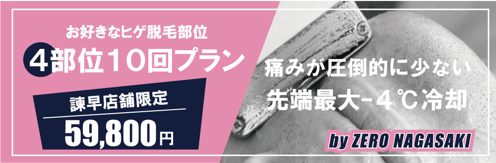 2020年3月4月限定。長崎諫早店　限定ヒゲ脱毛キャンペーンは安い、脱毛効果あり59,800円